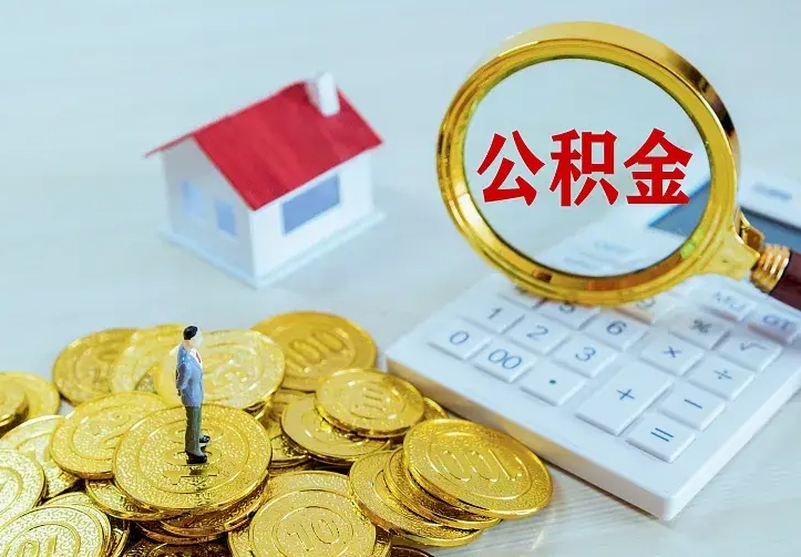 韩城住房公积金取出（取住房公积金余额需要什么手续）